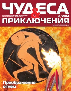 Новая статья в журнале «ЧУДЕСА & ПРИКЛЮЧЕНИЯ»  2/2014