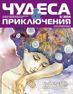 Новая статья в журнале «ЧУДЕСА & ПРИКЛЮЧЕНИЯ»  3/2014
