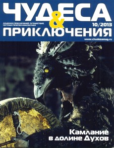 Статьи в журнале "Чудеса & приключения" за 2013 год