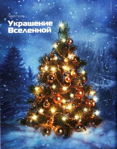 Украшение Вселенной