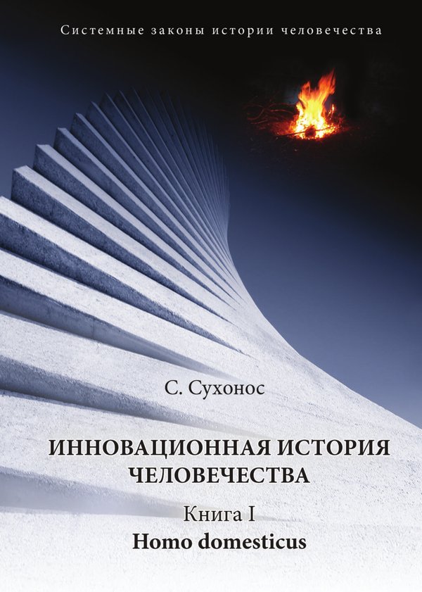 Инновационная история человечества