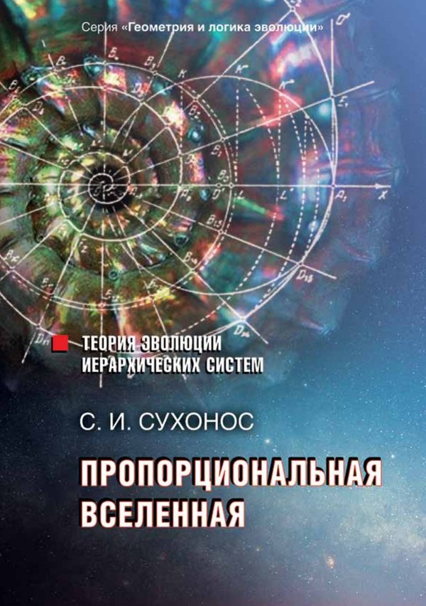 Пропорциональная вселенная