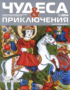 Статья в журнале "ЧУДЕСА & ПРИКЛЮЧЕНИЯ" 1/2014