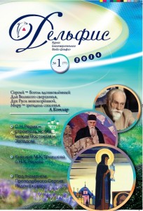 Новые статьи в журнале "Дельфис" №1/2014
